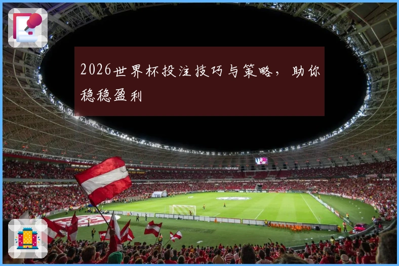 2026世界杯投注技巧与策略，助你稳稳盈利