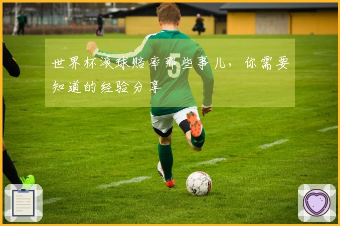 世界杯滚球赔率那些事儿，你需要知道的经验分享