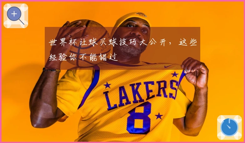 世界杯让球买球技巧大公开，这些经验你不能错过