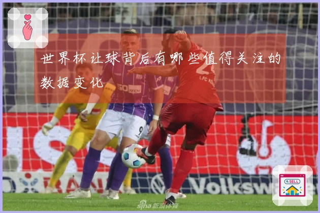 世界杯让球背后有哪些值得关注的数据变化