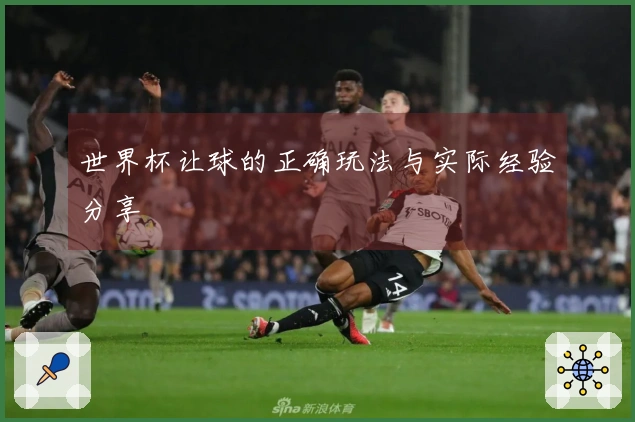 世界杯让球的正确玩法与实际经验分享