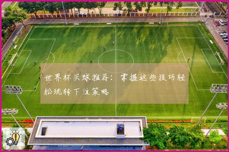 世界杯买球推荐：掌握这些技巧轻松玩转下注策略